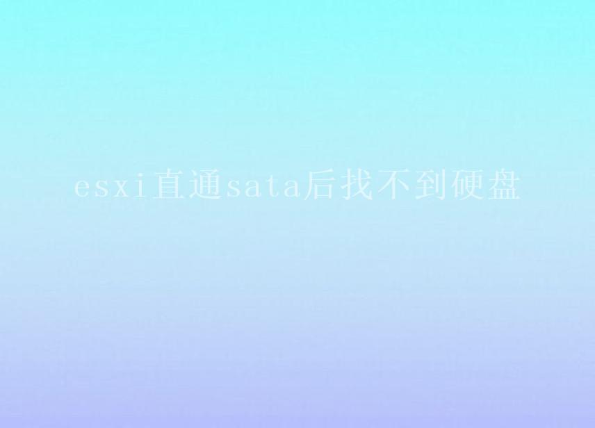 esxi直通sata后找不到硬盘1