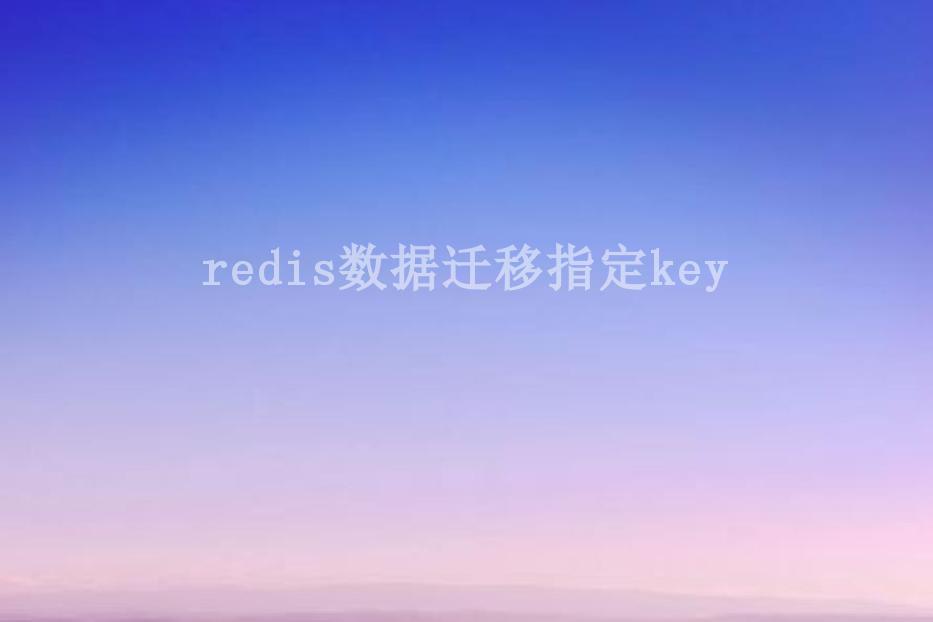 redis数据迁移指定key1