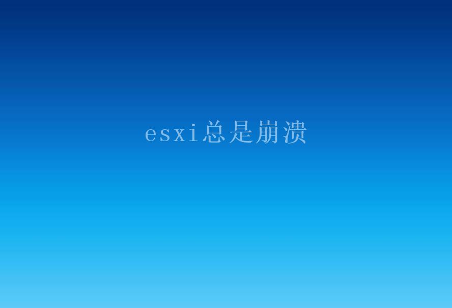 esxi总是崩溃1