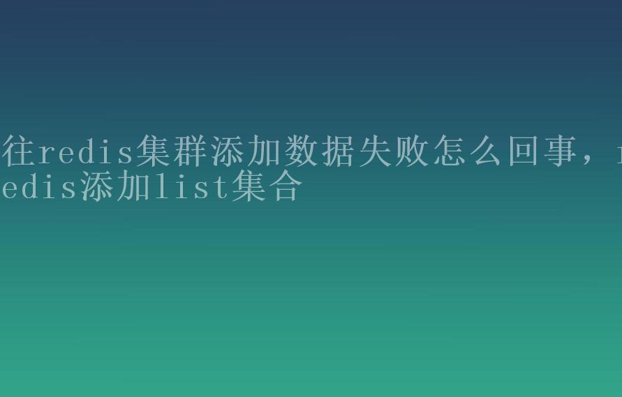 往redis集群添加数据失败怎么回事，redis添加list集合1