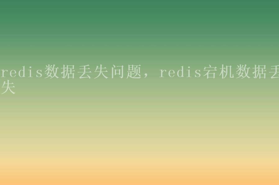 redis数据丢失问题，redis宕机数据丢失2