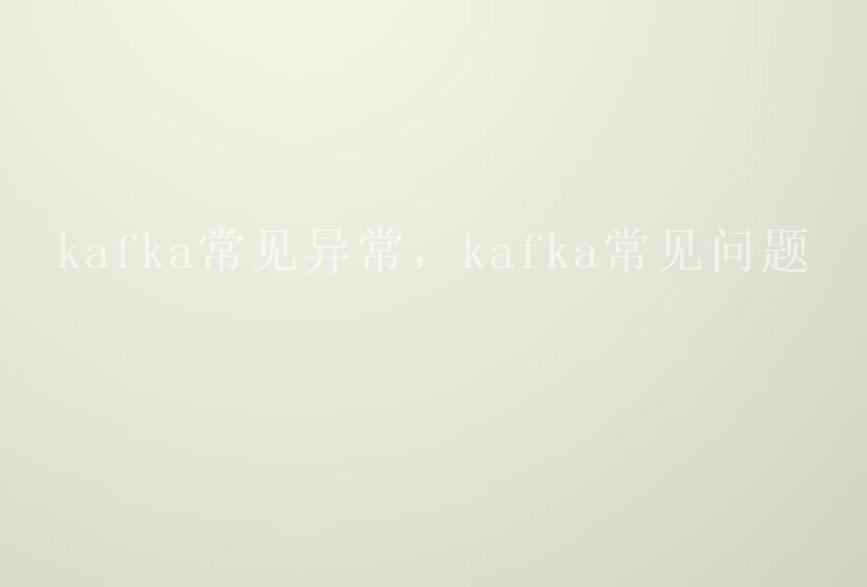 kafka常见异常，kafka常见问题2