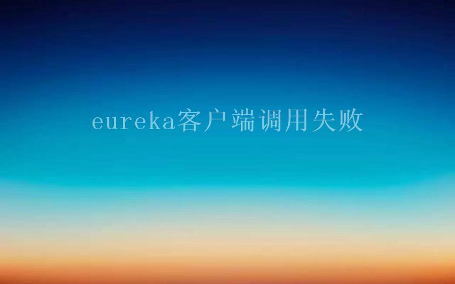 eureka客户端调用失败2