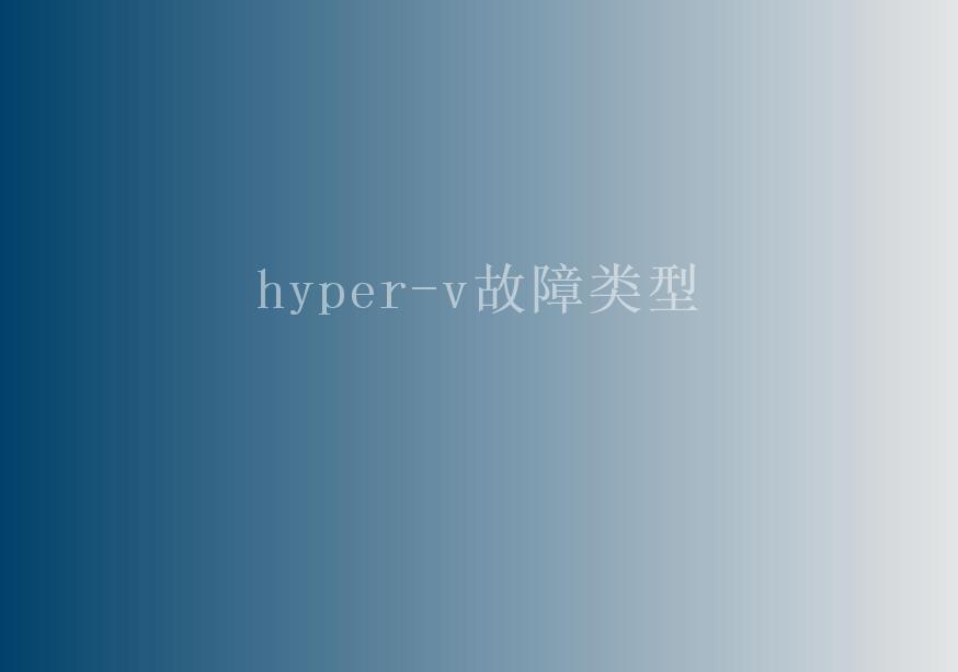 hyper-v故障类型1