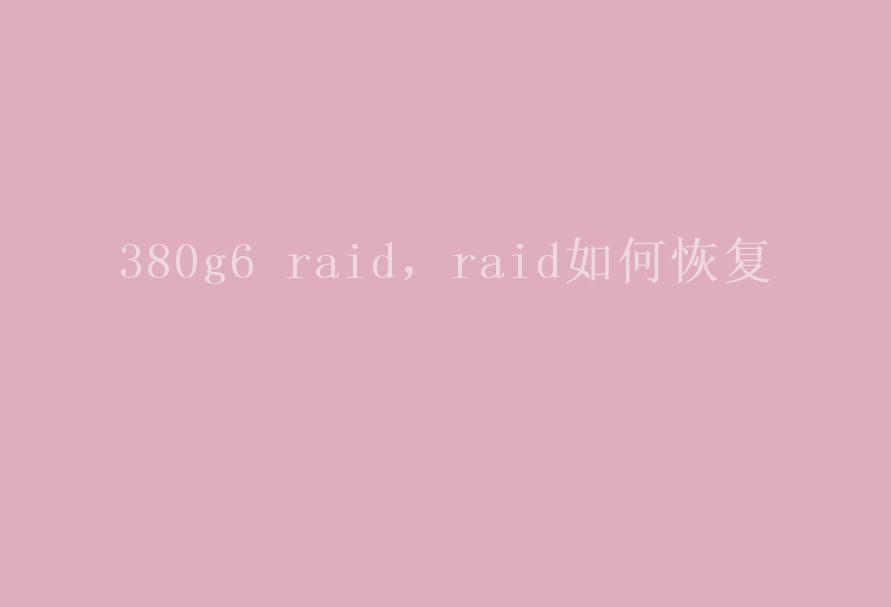 380g6 raid，raid如何恢复1