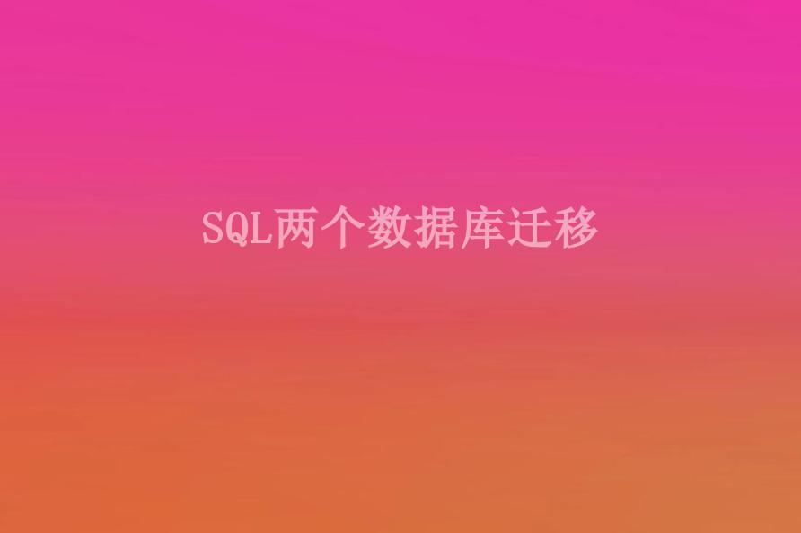 SQL两个数据库迁移2