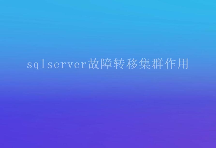 sqlserver故障转移集群作用1