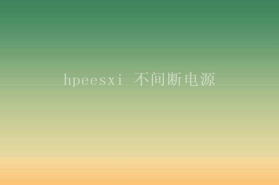 hpeesxi 不间断电源1