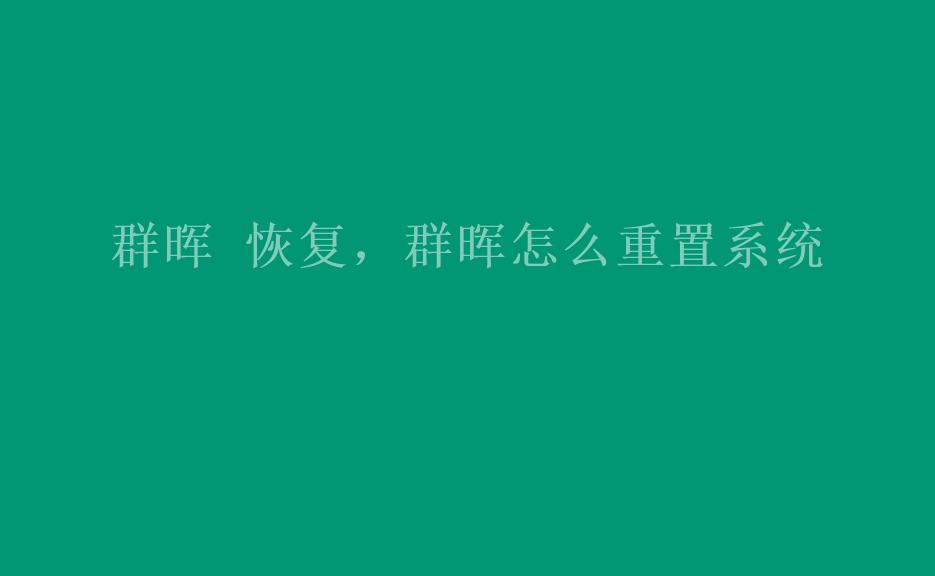 群晖 恢复，群晖怎么重置系统2