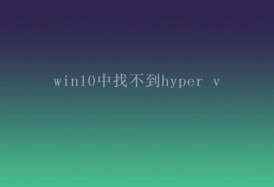 win10中找不到hyper v1