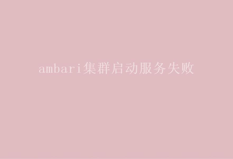 ambari集群启动服务失败2