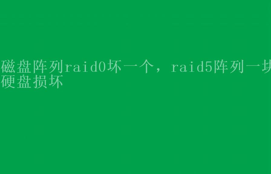 磁盘阵列raid0坏一个，raid5阵列一块硬盘损坏2