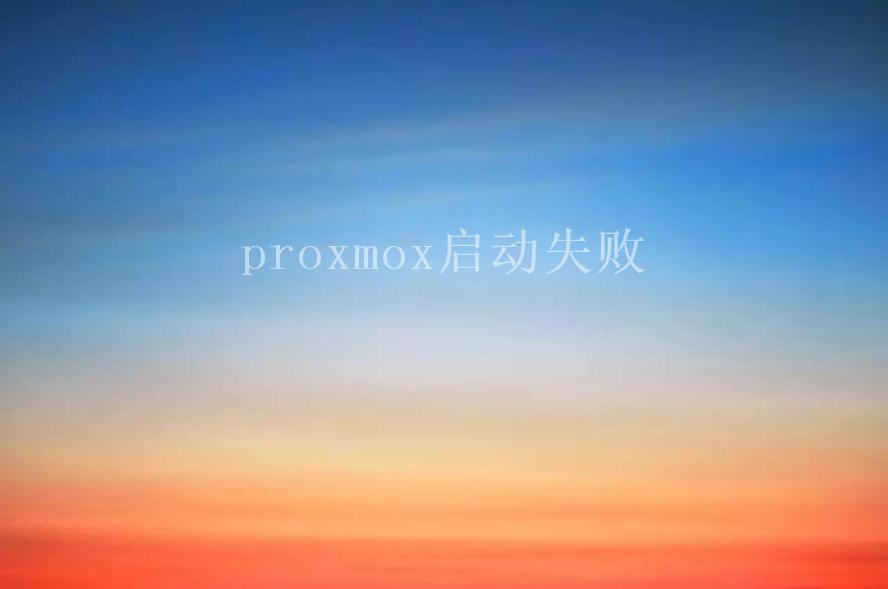 proxmox启动失败1