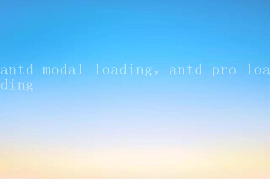 antd modal loading，antd pro loading2