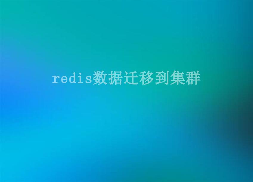 redis数据迁移到集群1