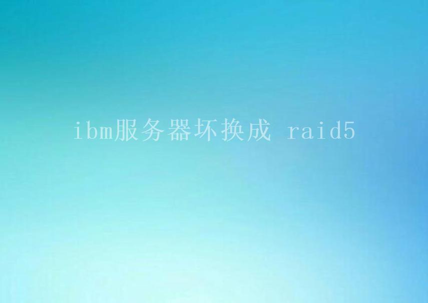 ibm服务器坏换成 raid52