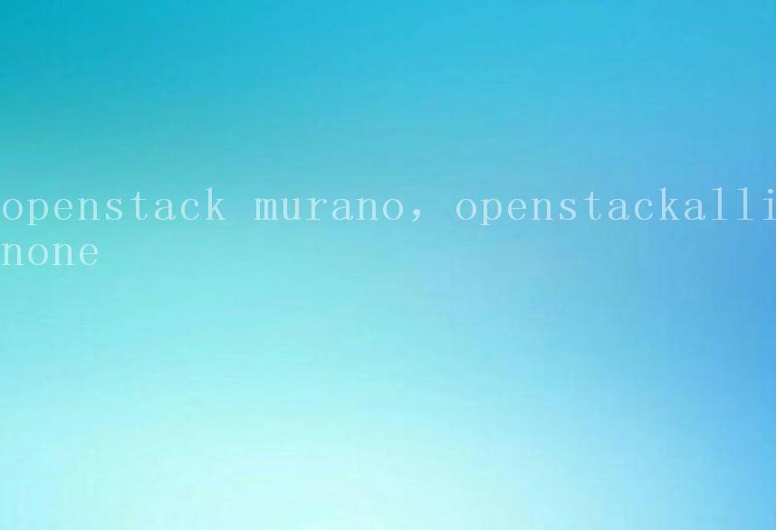 openstack murano，openstackallinone1