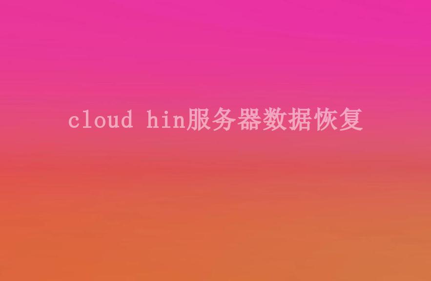 cloud hin服务器数据恢复2