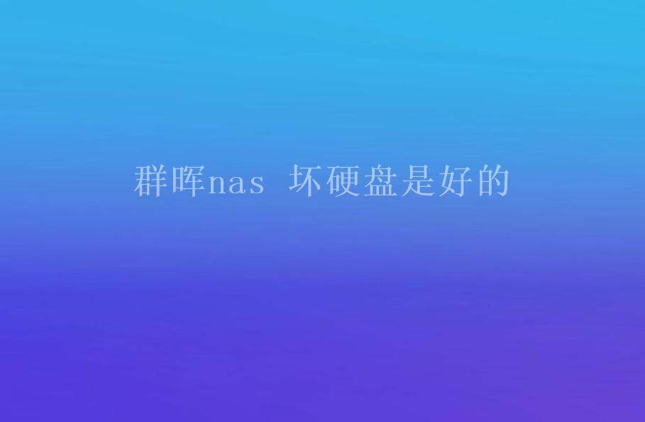 群晖nas 坏硬盘是好的1