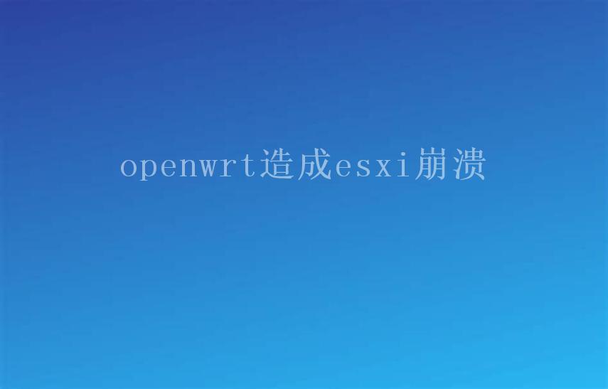 openwrt造成esxi崩溃2