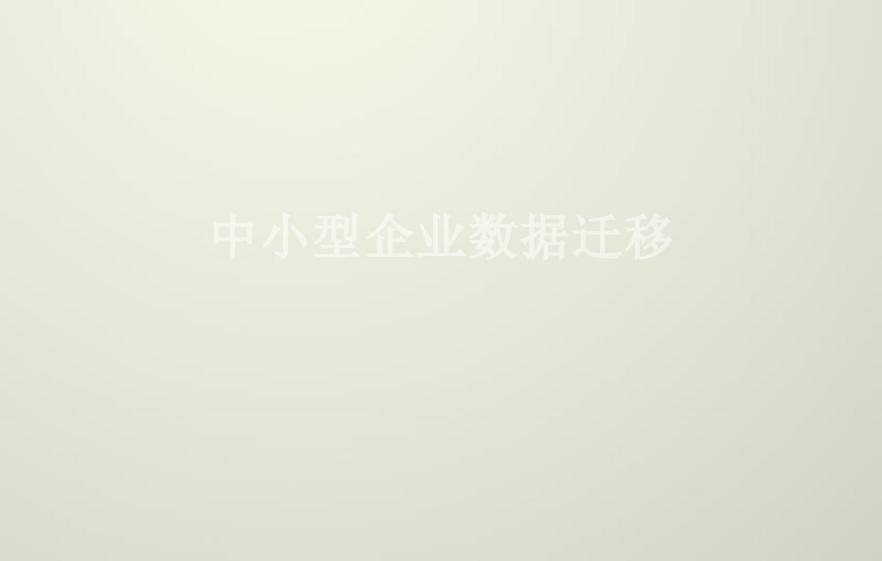 中小型企业数据迁移2