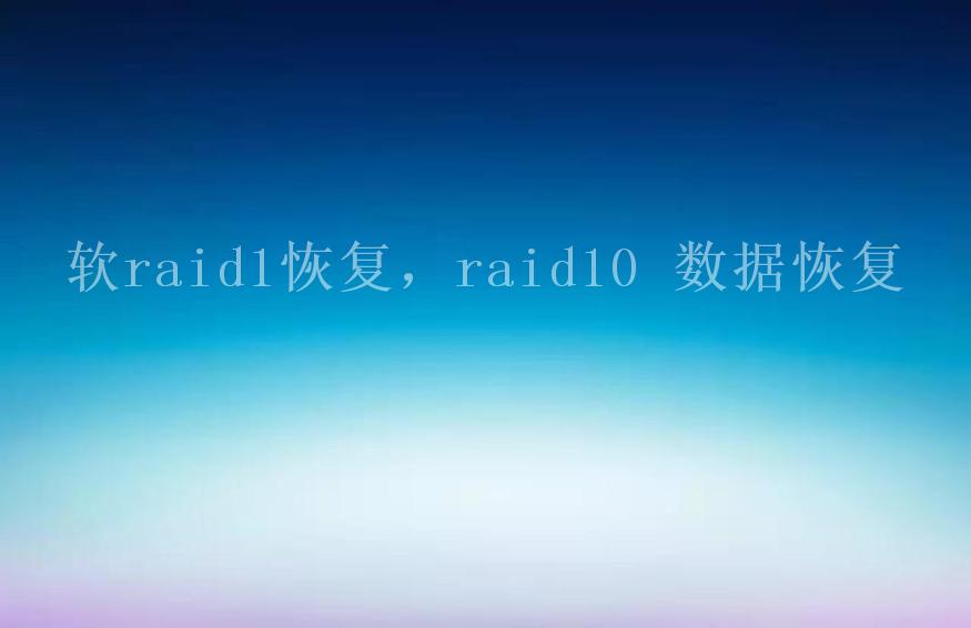 软raid1恢复，raid10 数据恢复2