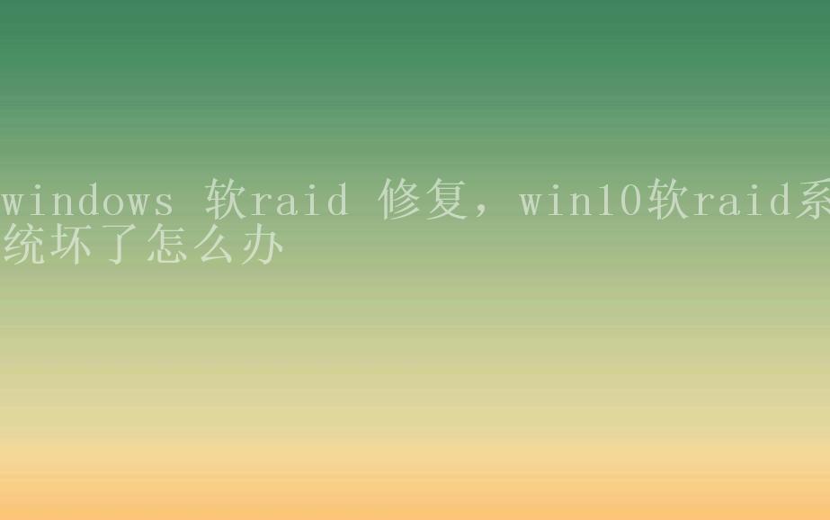 windows 软raid 修复，win10软raid系统坏了怎么办1