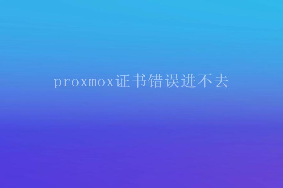 proxmox证书错误进不去2