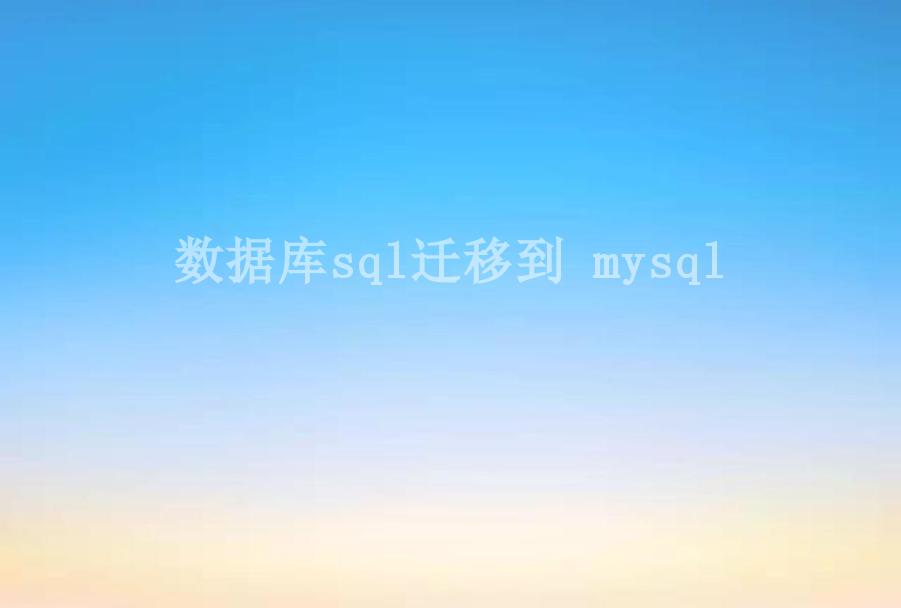 数据库sql迁移到 mysql1