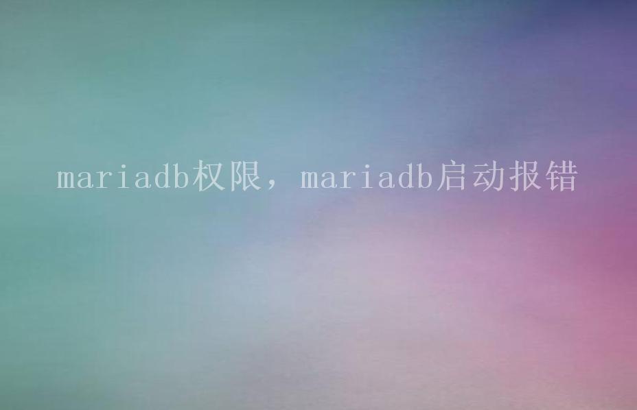 mariadb权限，mariadb启动报错1