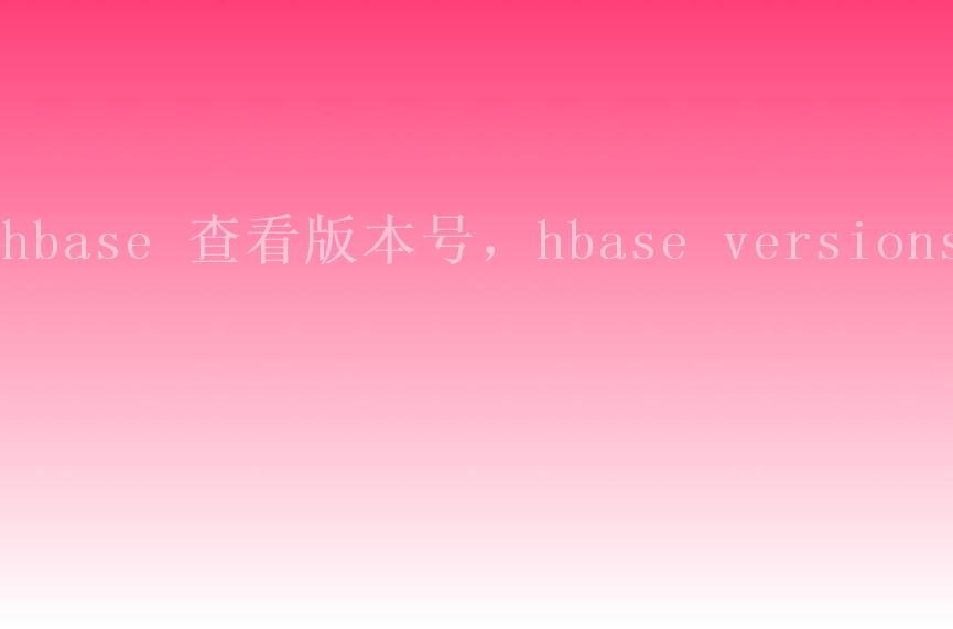 hbase 查看版本号，hbase versions1