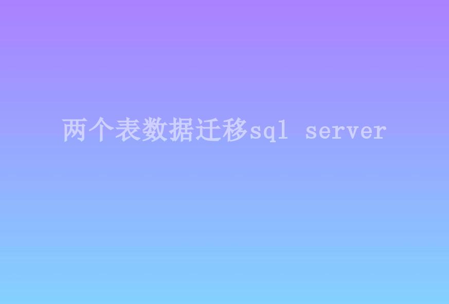 两个表数据迁移sql server2