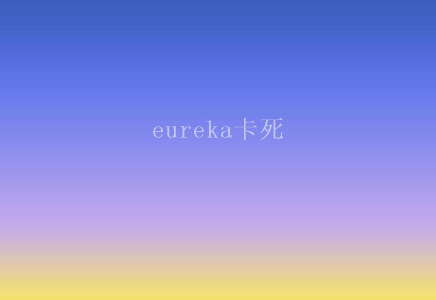 eureka卡死2