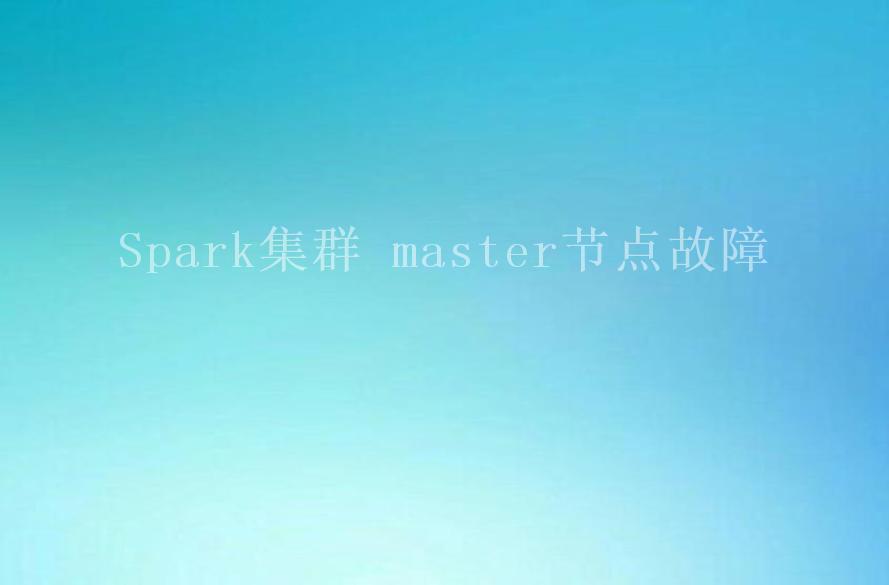 Spark集群 master节点故障2