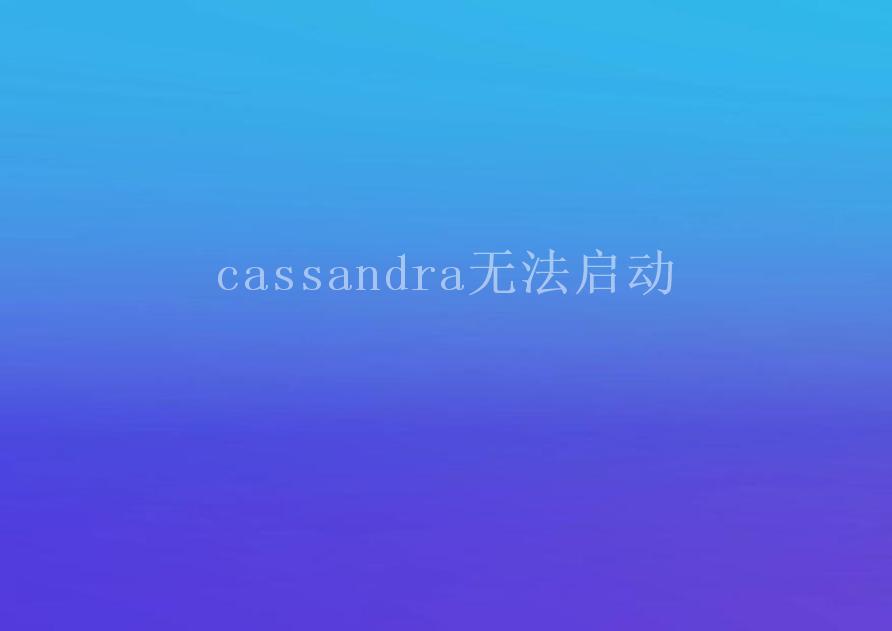 cassandra无法启动1