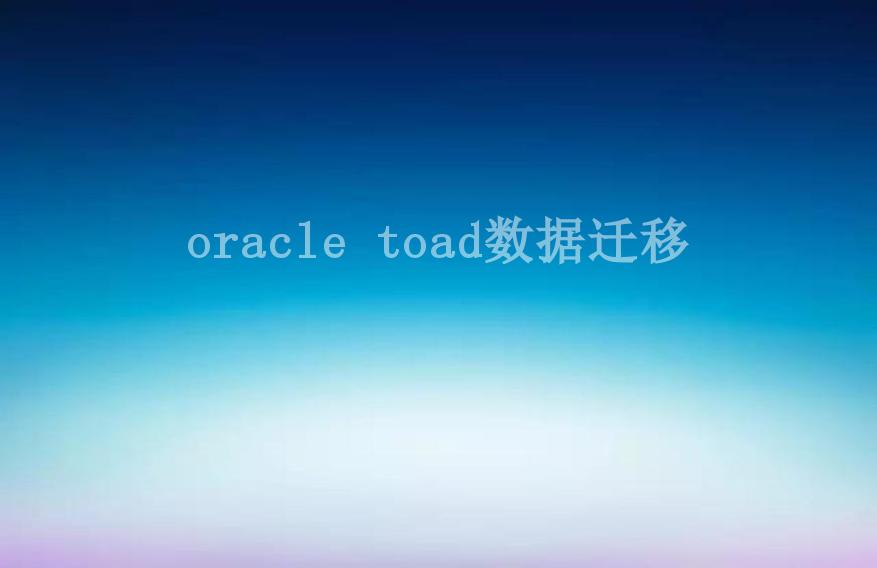 oracle toad数据迁移2