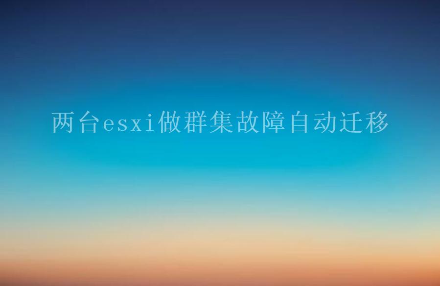 两台esxi做群集故障自动迁移1