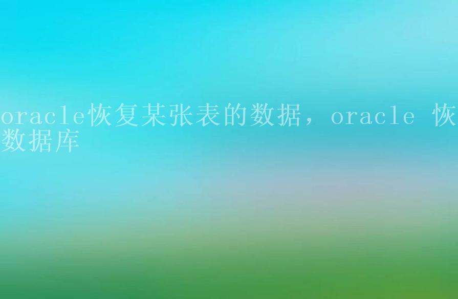 oracle恢复某张表的数据，oracle 恢复数据库1