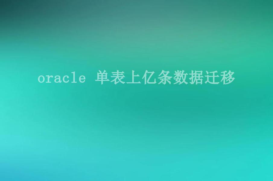 oracle 单表上亿条数据迁移2