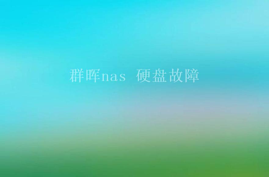 群晖nas 硬盘故障2