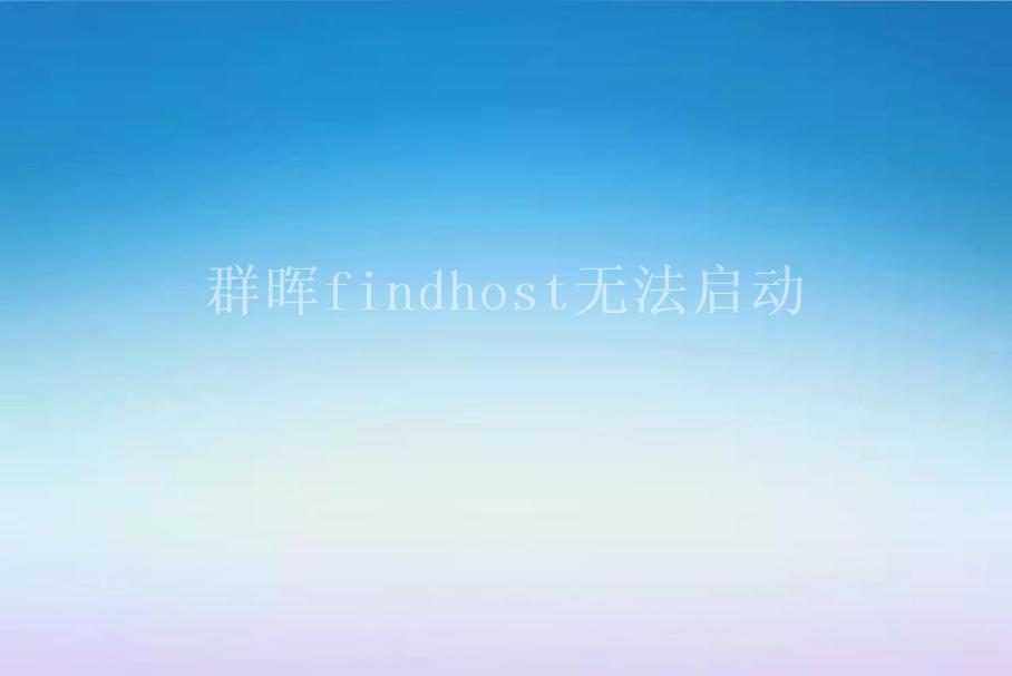 群晖findhost无法启动2