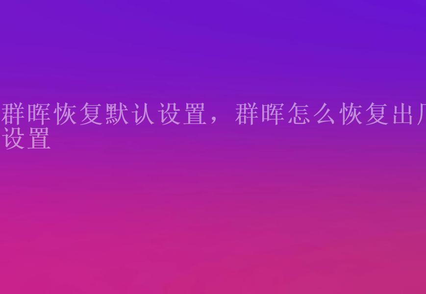 群晖恢复默认设置，群晖怎么恢复出厂设置1