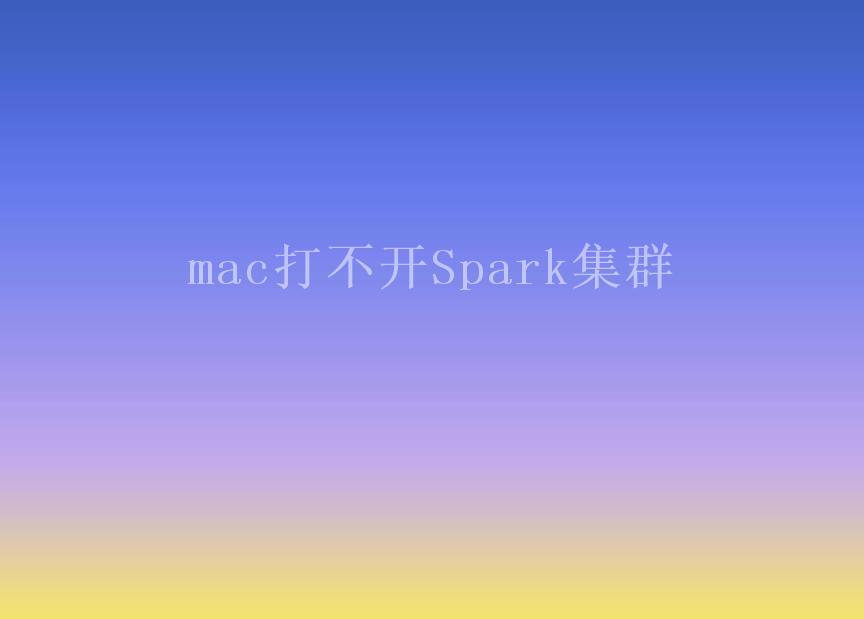 mac打不开Spark集群2