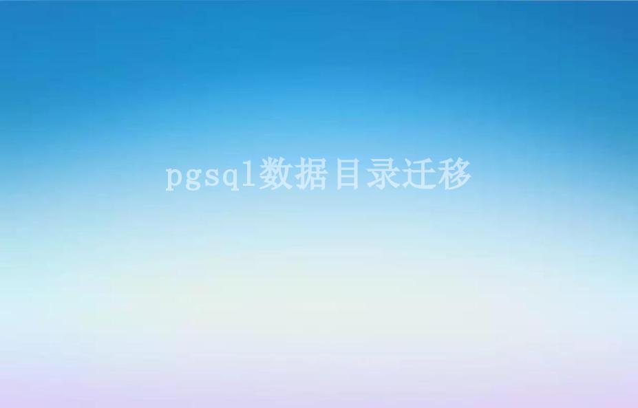 pgsql数据目录迁移2