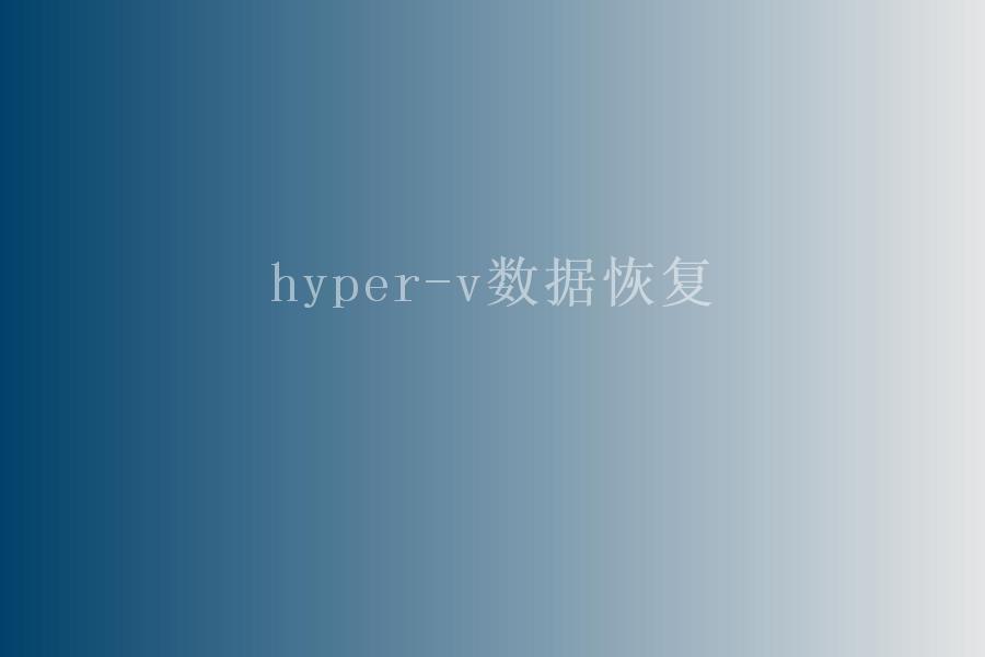 hyper-v数据恢复1