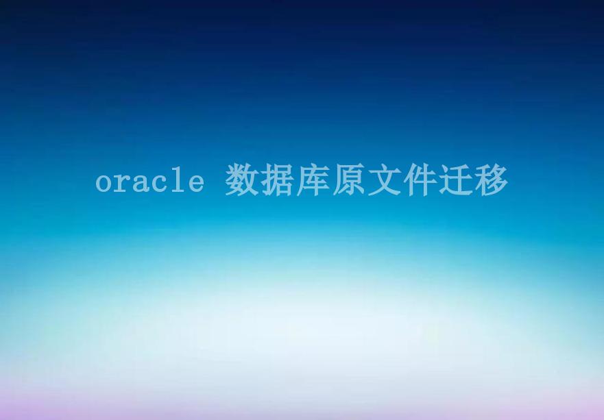 oracle 数据库原文件迁移1