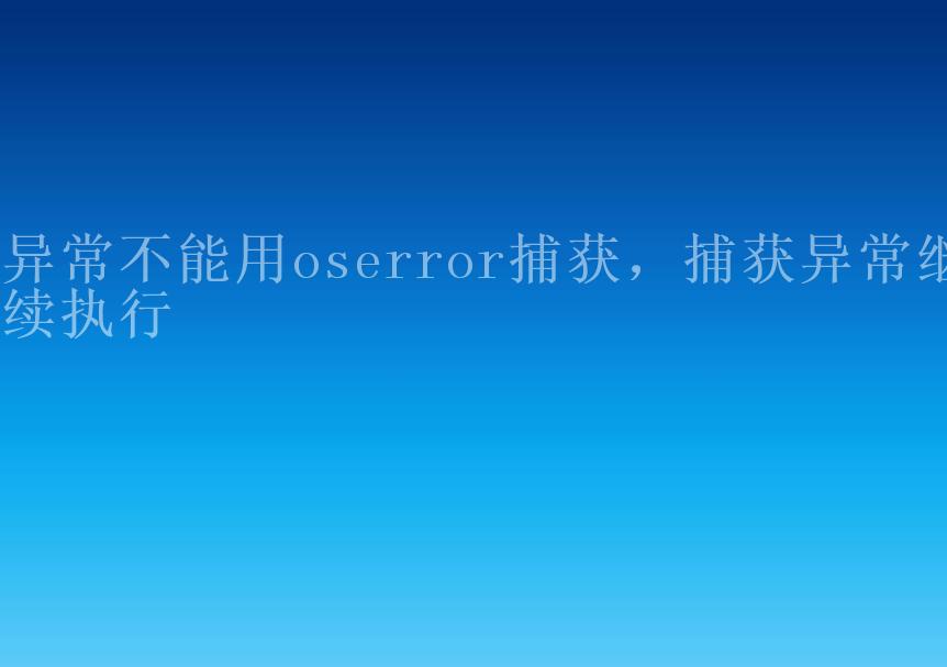 异常不能用oserror捕获，捕获异常继续执行1