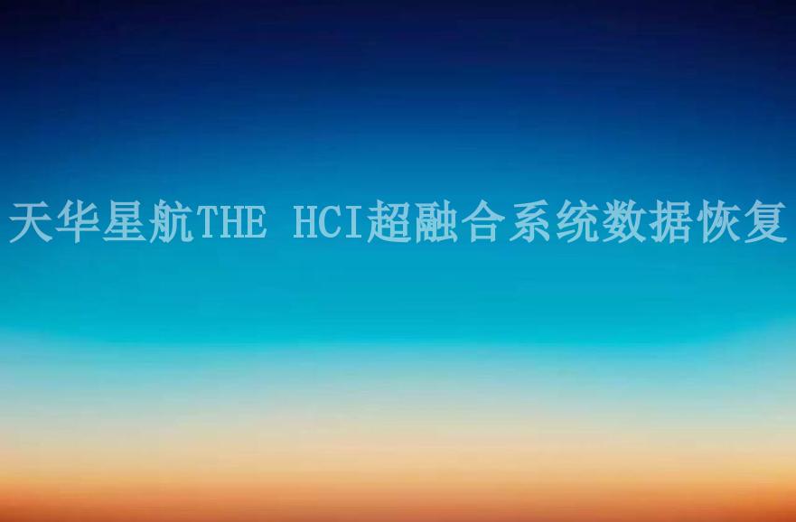 天华星航THE HCI超融合系统数据恢复2