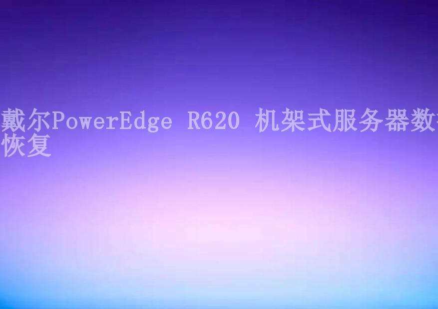 戴尔PowerEdge R620 机架式服务器数据恢复1