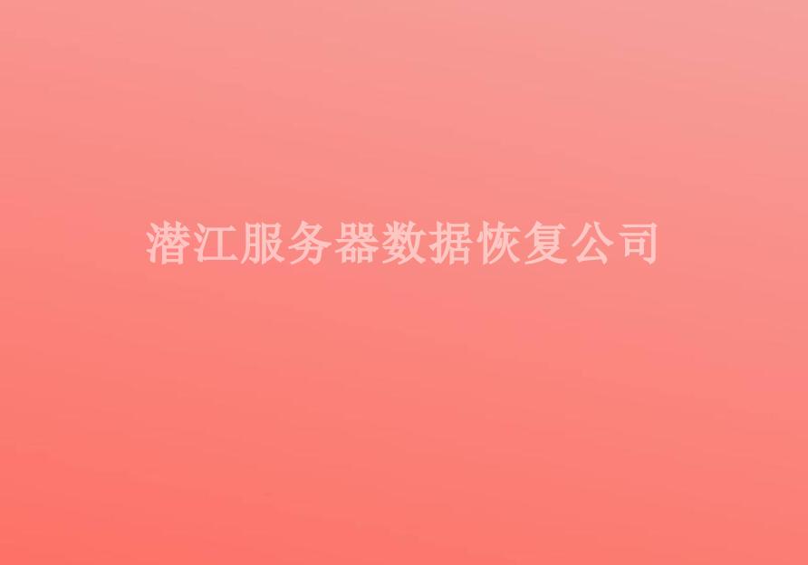 潜江服务器数据恢复公司1